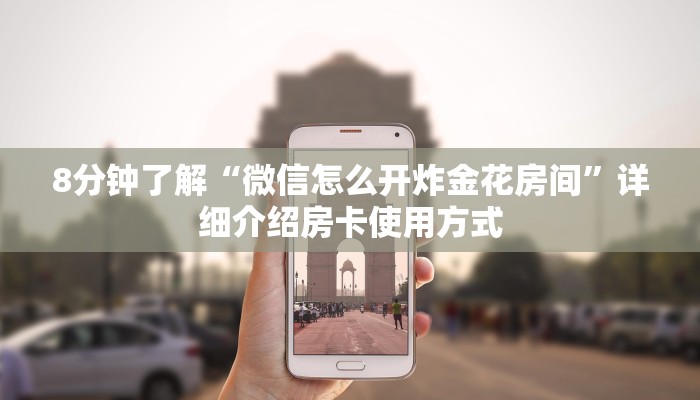 一分钟了解“牛牛房间房卡购买”详细介绍房卡使用方式