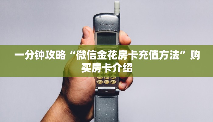 今日分享!怎么开炸金花房间”链接如何购买