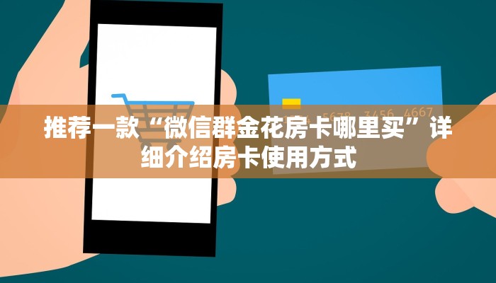 推荐一款“微信群金花房卡哪里买”详细介绍房卡使用方式