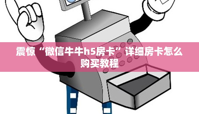 震惊“微信牛牛h5房卡”详细房卡怎么购买教程