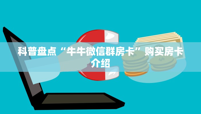 科普盘点“牛牛微信群房卡”购买房卡介绍