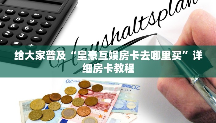 游戏测评“微信炸金花链接房卡怎么弄”获取房卡方式