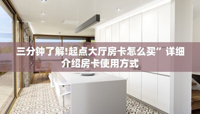 三分钟了解!起点大厅房卡怎么买”详细介绍房卡使用方式