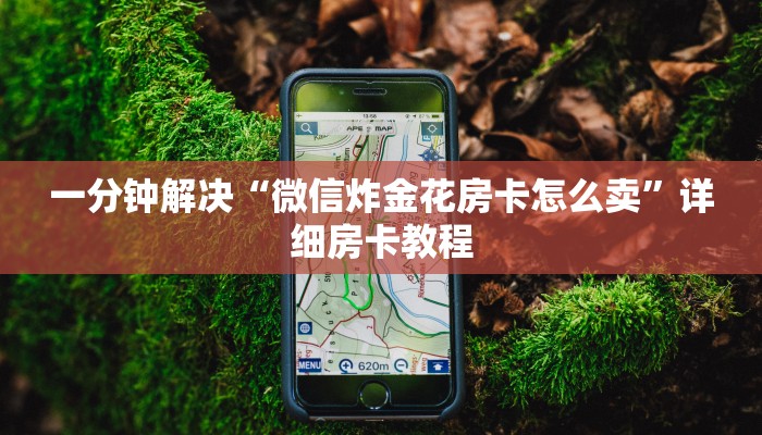 一分钟解决“微信炸金花房卡怎么卖”详细房卡教程