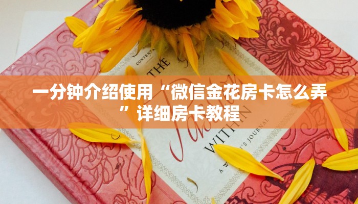 给大家普及“怎么购买微信炸金花房卡”链接找谁买