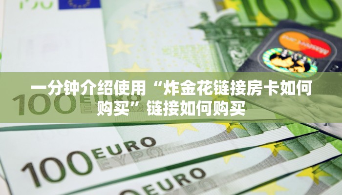 一分钟介绍使用“炸金花链接房卡如何购买”链接如何购买