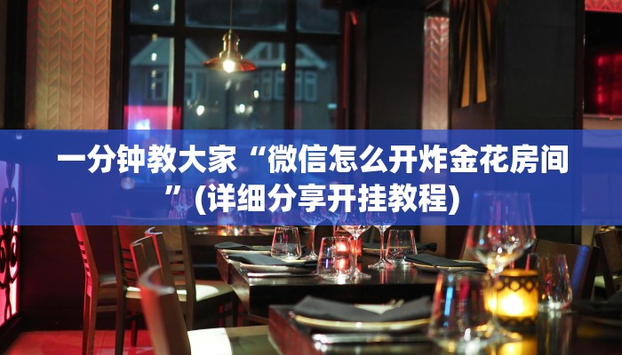 一分钟教大家“微信怎么开炸金花房间”(详细分享开挂教程)