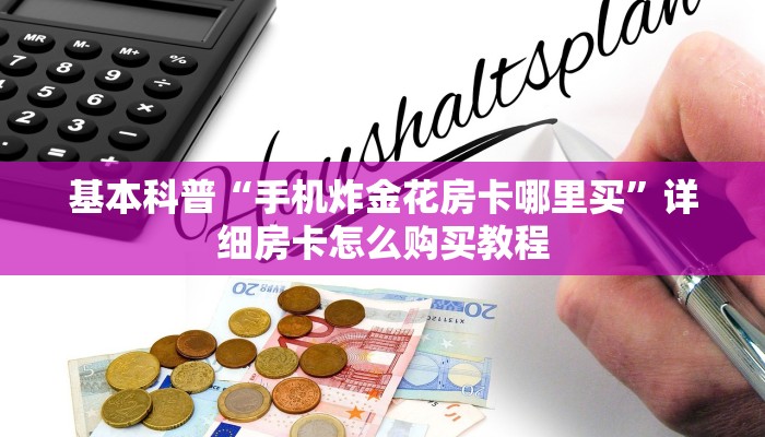 基本科普“手机炸金花房卡哪里买”详细房卡怎么购买教程