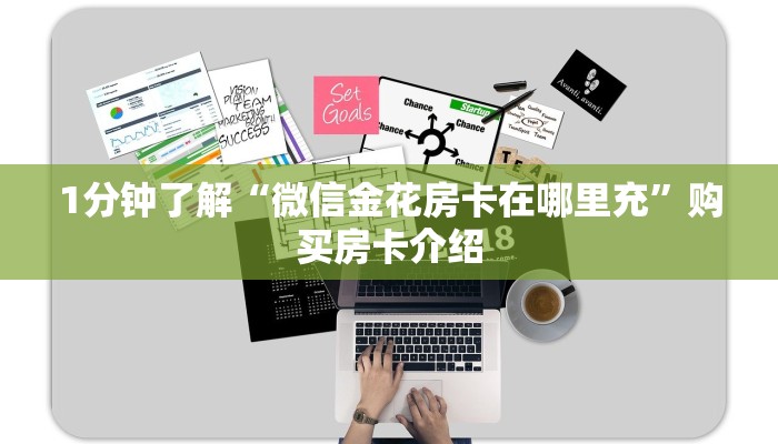 1分钟了解“微信金花房卡在哪里充”购买房卡介绍