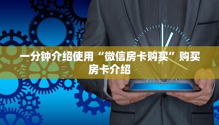 一分钟介绍使用“微信房卡购买”购买房卡介绍