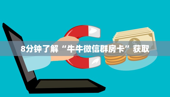 玩家必备“微信炸金花链接在哪买”详细介绍房卡使用方式