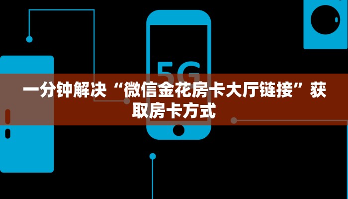 今日分享“微信金花房卡大厅”链接教程