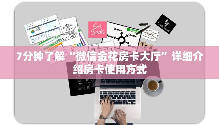 7分钟了解“微信金花房卡大厅”详细介绍房卡使用方式