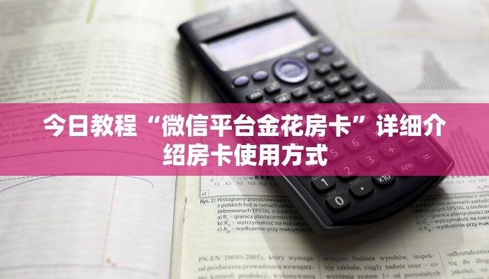必看教程“炸金花微信链接房卡”获取房卡方式