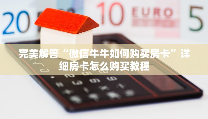 实操教程"微信炸金花房卡怎么弄”获取房卡方式