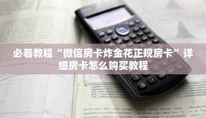必看教程“微信房卡炸金花正规房卡”详细房卡怎么购买教程