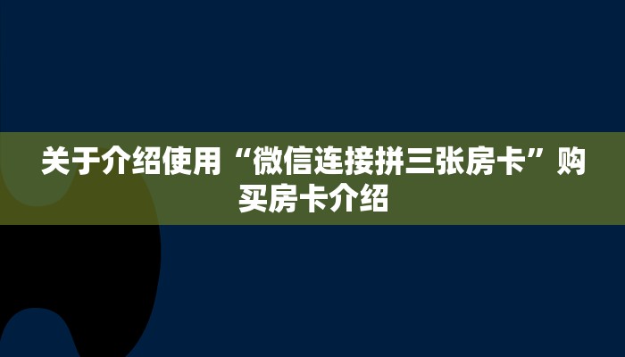 关于介绍使用“微信连接拼三张房卡”购买房卡介绍