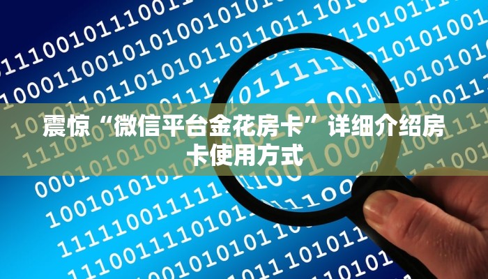 震惊“微信平台金花房卡”详细介绍房卡使用方式