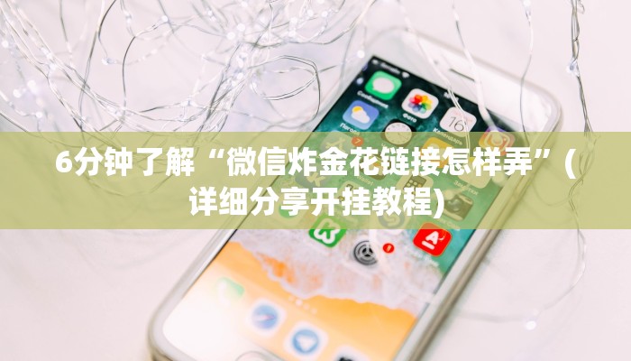 6分钟了解“微信炸金花链接怎样弄”(详细分享开挂教程)