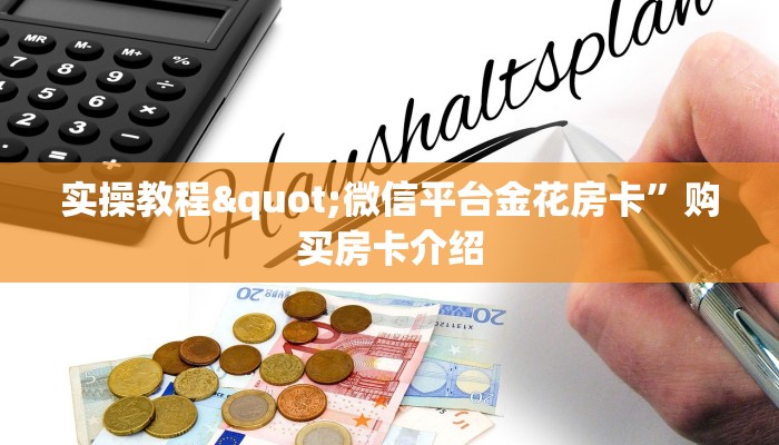 必备教程“微信房卡炸金花链接房卡”链接教程