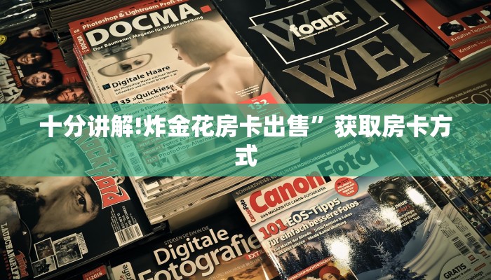 今日分享!微信牛牛房卡链接”(详细分享开挂教程)