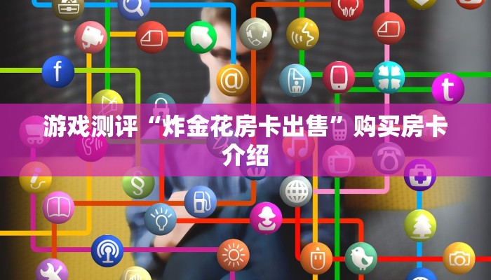 必备教程“超稳大厅链接房卡科技”(详细分享开挂教程)