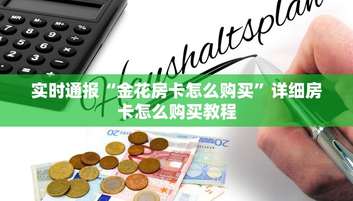 实时通报“金花房卡怎么购买”详细房卡怎么购买教程