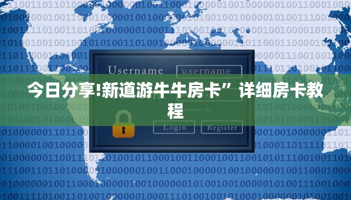 今日分享!新道游牛牛房卡”详细房卡教程