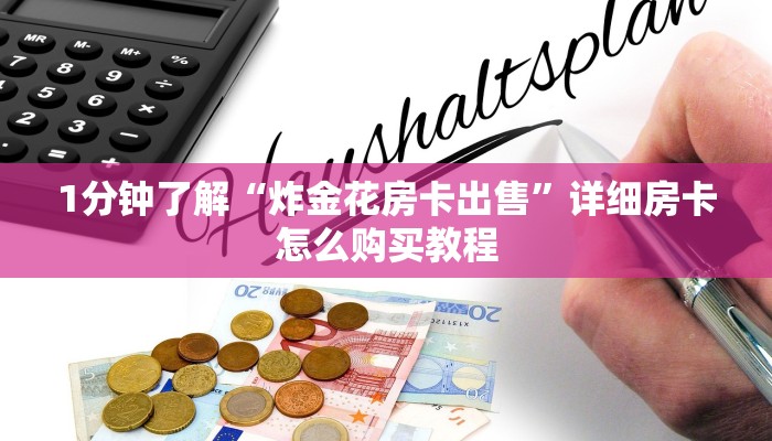 1分钟了解“炸金花房卡出售”详细房卡怎么购买教程