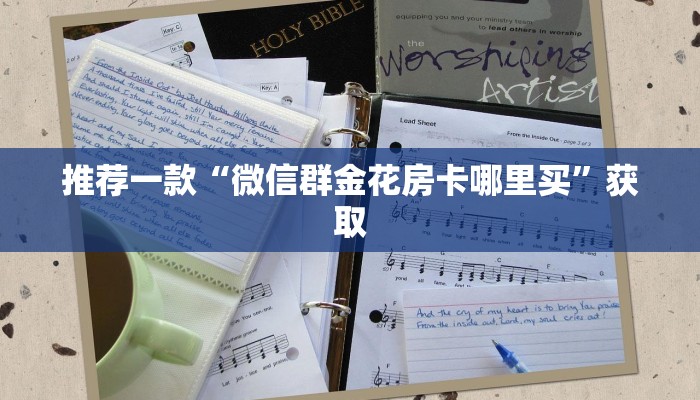 推荐一款“微信群金花房卡哪里买”获取