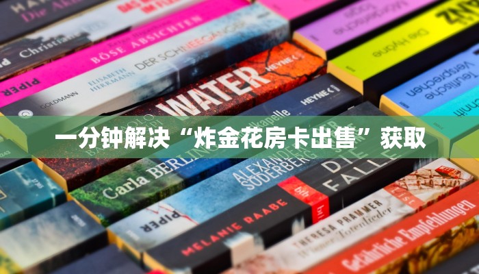 一分钟解决“炸金花房卡出售”获取