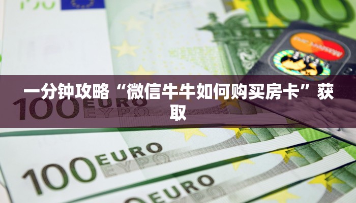 一分钟攻略“微信牛牛如何购买房卡”获取