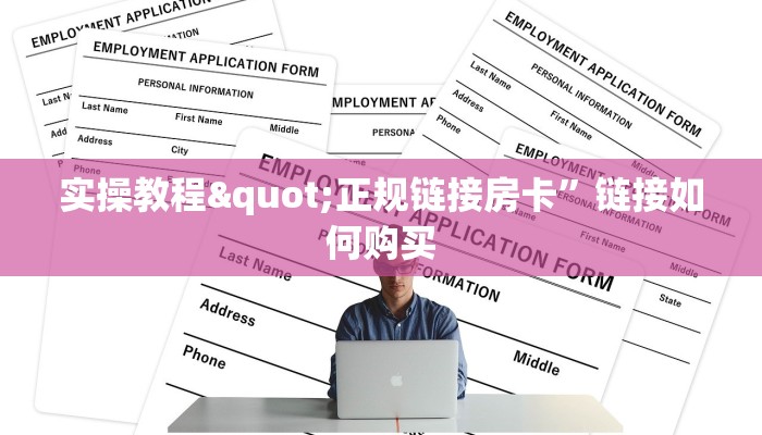实操教程"正规链接房卡”链接如何购买