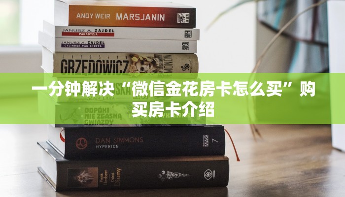 一分钟解决“微信金花房卡怎么买”购买房卡介绍