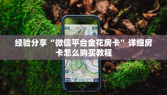 实时通报“微信炸金花房卡怎么购买”(详细分享开挂教程)