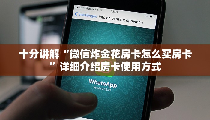 十分讲解“微信炸金花房卡怎么买房卡”详细介绍房卡使用方式