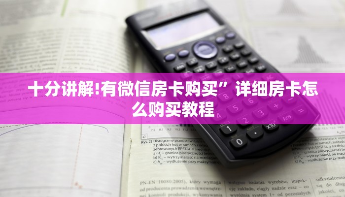 十分讲解!有微信房卡购买”详细房卡怎么购买教程