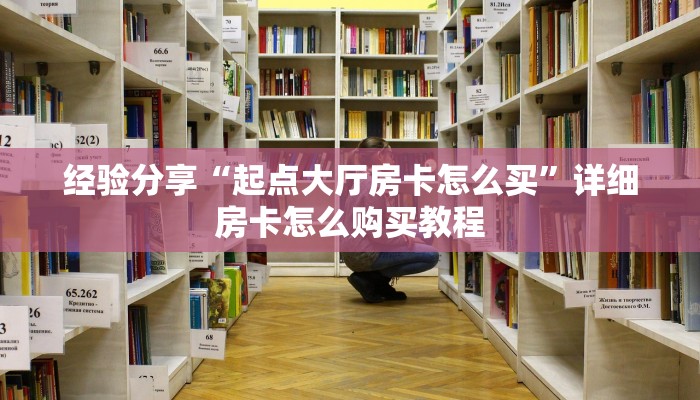 今日分享“微信金花房卡充值方法”(详细分享开挂教程)