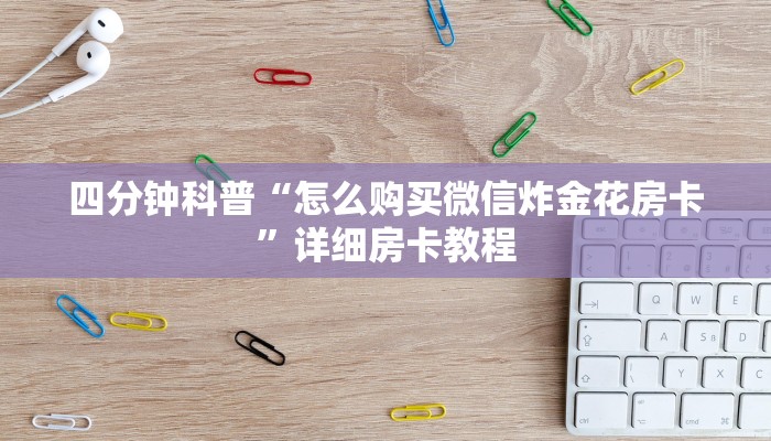 科普盘点“正规链接房卡”链接教程