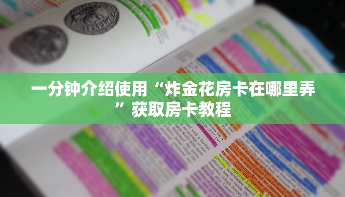 一分钟介绍使用“炸金花房卡在哪里弄”获取房卡教程
