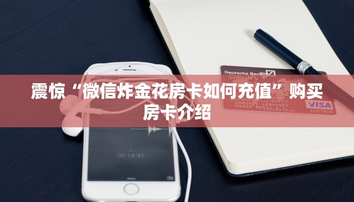 震惊“微信炸金花房卡如何充值”购买房卡介绍