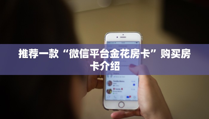 推荐一款“微信平台金花房卡”购买房卡介绍