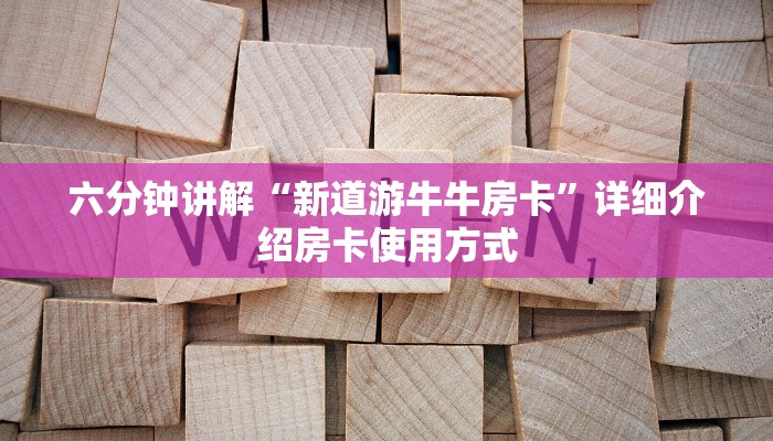 六分钟讲解“新道游牛牛房卡”详细介绍房卡使用方式