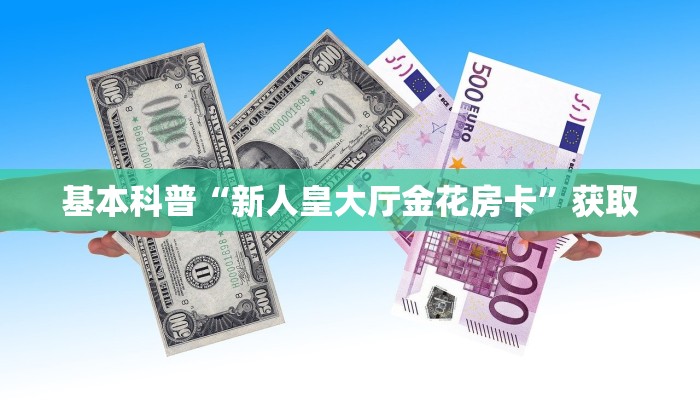 一分钟攻略“微信拼三张金花房卡”链接教程