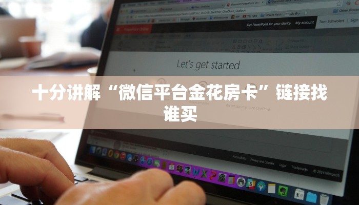 十分讲解“微信平台金花房卡”链接找谁买