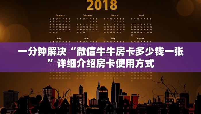 一分钟解决“微信牛牛房卡多少钱一张”详细介绍房卡使用方式