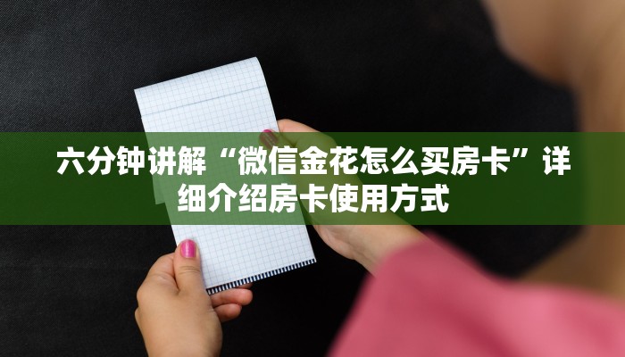 六分钟讲解“微信金花怎么买房卡”详细介绍房卡使用方式