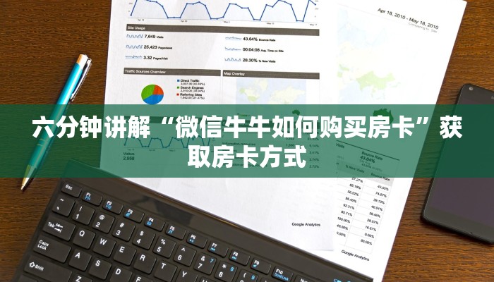 六分钟讲解“微信牛牛如何购买房卡”获取房卡方式
