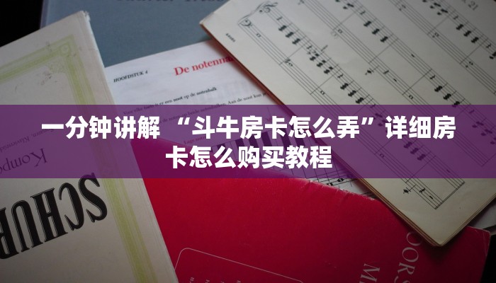 一分钟讲解 “斗牛房卡怎么弄”详细房卡怎么购买教程