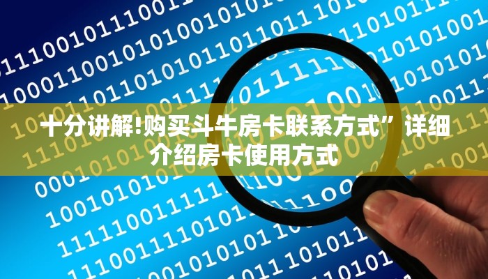 十分讲解!购买斗牛房卡联系方式”详细介绍房卡使用方式